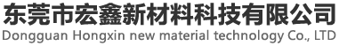 东莞市宏鑫新材料科技有限公司